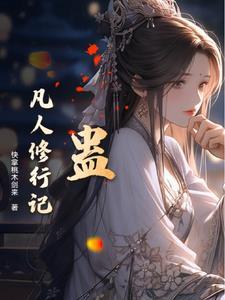 蛊z真人韩立