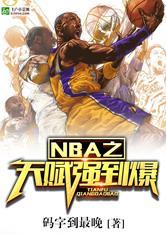 nba之天赋强到爆完整版