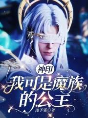 神印我可是魔族的公主全文免费阅读