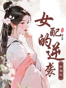 综影视.女主在线撩