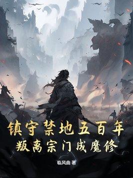 镇守百万年的叫什么名字