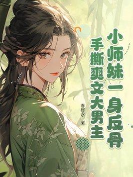 小师妹太凶残