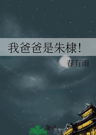 我爸爸是朱棣番外