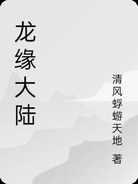 龙缘 番外