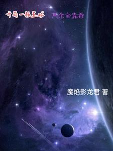 这个星球的大佬都是我马甲