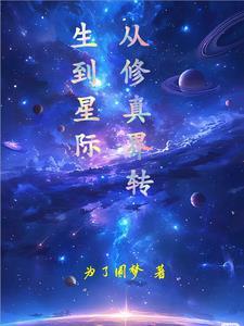 从修仙界穿越到星际