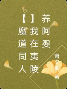 我在魔道祖师里当剑修大佬