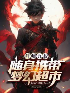 第二章拜师九叔