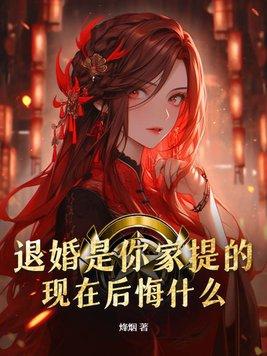 什么?退婚的不是我?