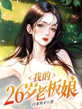 我的二十六岁美女老总