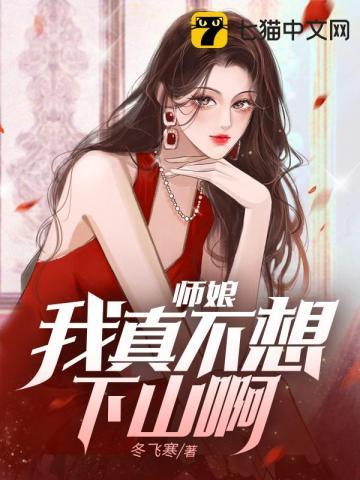 师娘我真不是伪君子