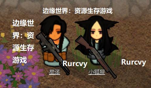 边缘世界资源生存游戏 Rurcvy