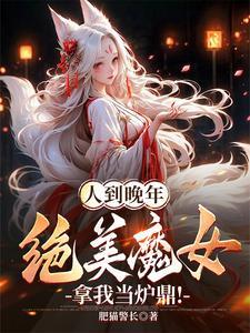 绝美魔女拿我当炉鼎!