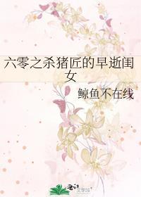 六零之杀猪匠的早逝闺女原版