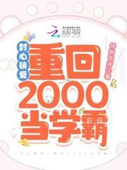 封心锁爱重回2000当学霸番外