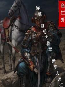 穿越成为大将军