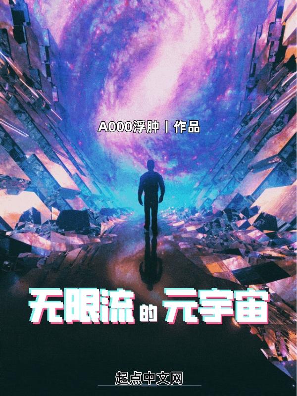 无限流的元宇宙起点