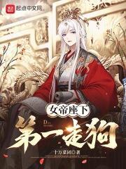 女帝座下第一走狗免费完整版