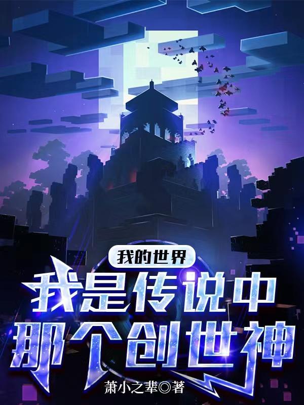 我的世界创世神的传说