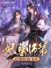 妖孽师兄又想骗我去修炼