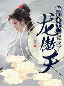 师姐重生后竟成了龙傲天 笔趣阁