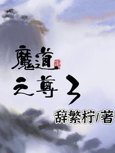 魔道极尊