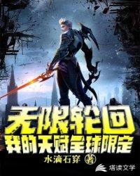 无限轮回我的天赋全球限定txt