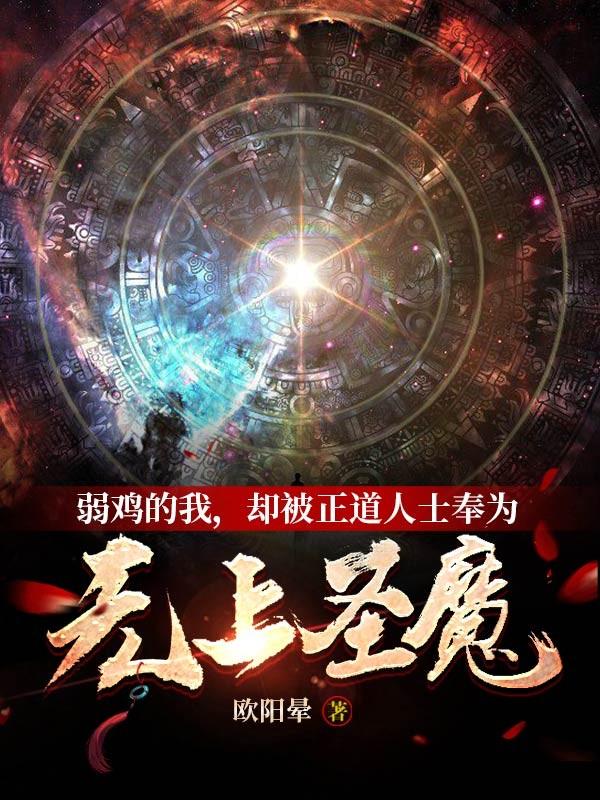 却被正道人士奉为无上圣魔作客