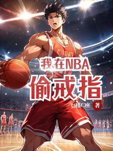 我在nba当大佬无弹窗