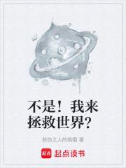 不是!我来拯救世界?在线