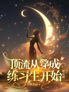 娱乐从唱跳明星到神级演员免费阅读