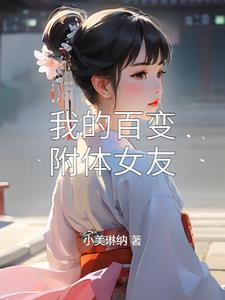 我的百变女神txt