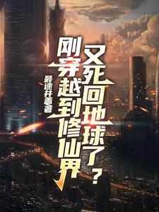 穿越修仙后又回到现代