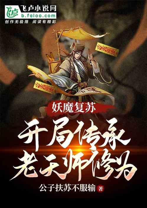 妖魔复苏开局传承老天师修为卡夜阁