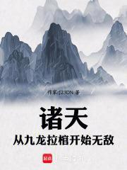 玄幻我从九龙拉棺开始签到