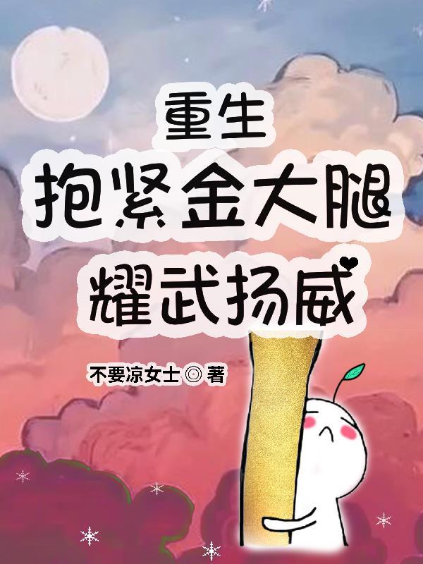 重生抱紧老公金大腿的