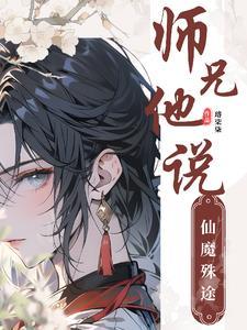 师兄他又因为我入魔了