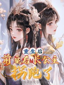 重生后皇后娘娘改嫁了最新