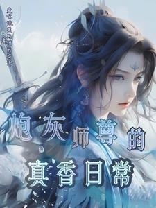 师尊我可以免费阅读