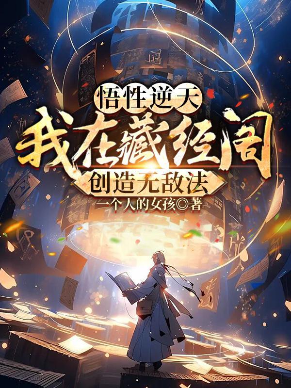 悟性逆天我在藏经阁创造无敌法