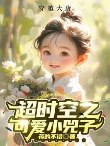 超时空之可爱小兕子最新章节更新内容