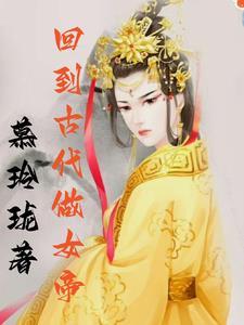 穿越古代做女帝