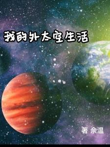 我外太空生活的一天