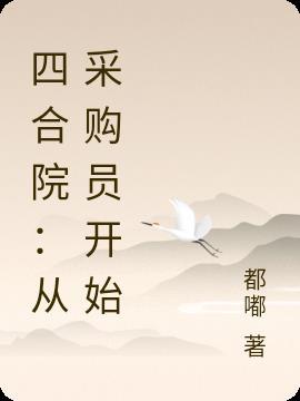 四合院从采购员开始当国医圣手大结局