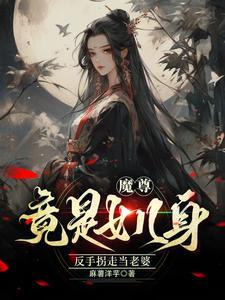 女主是魔尊的女儿