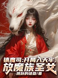 镇魔司剧情介绍