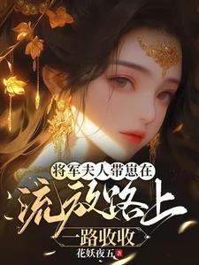 将军夫人又往家里领姑娘了