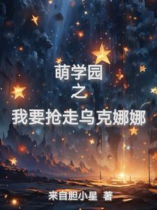 萌学园穿越乌克娜娜