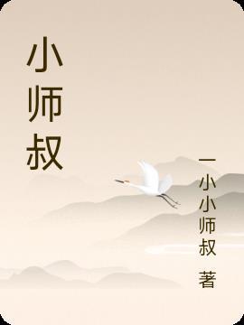 小师叔五行缺德免费阅读