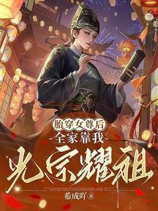 胎穿女尊后全家靠我光宗耀祖作者希成吖